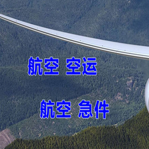 台州路桥航空运输快递-选东方航空和上海航空