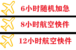 台州路桥航空运输快递公司,专业空运当天件